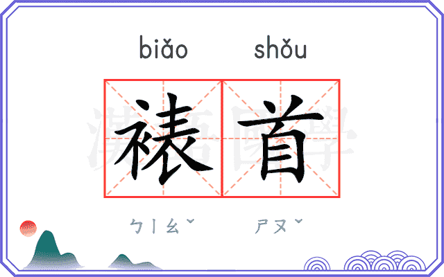 裱首