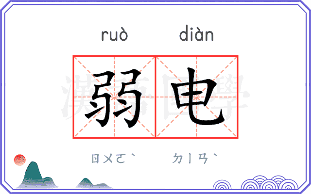 弱电