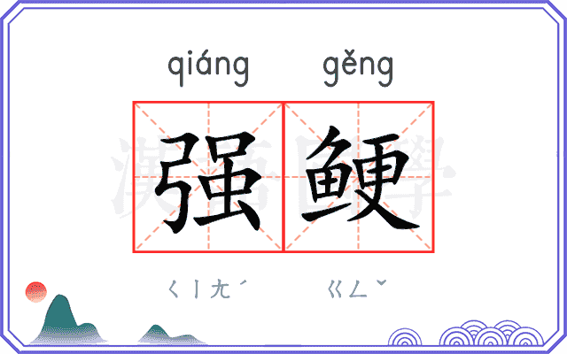 强鲠