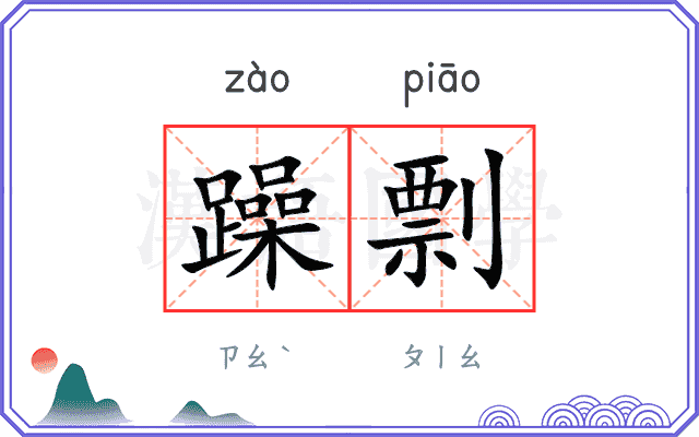 躁剽
