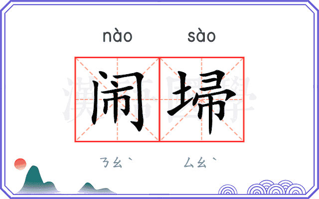 闹埽