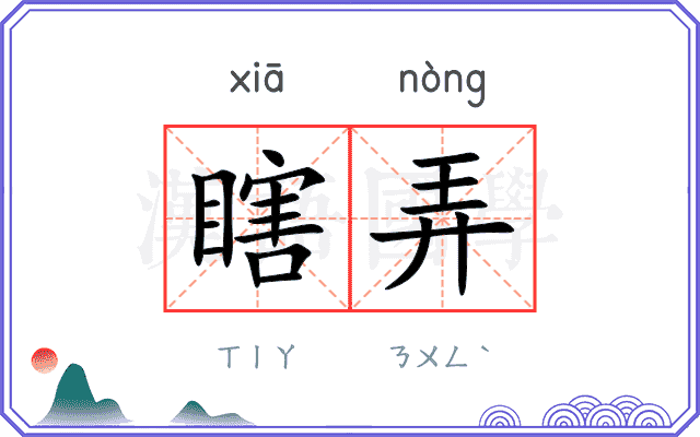 瞎弄