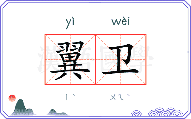 翼卫