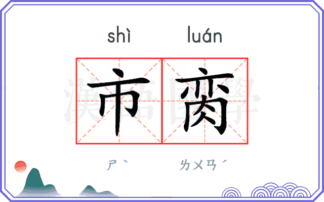 市脔