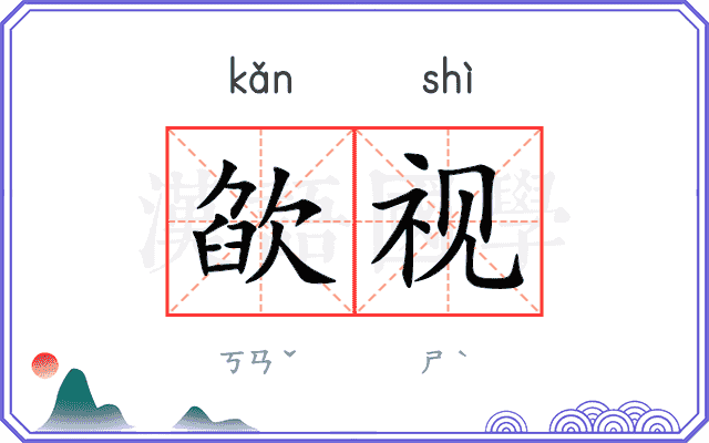 欿视
