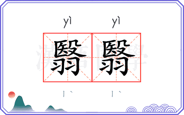 翳翳