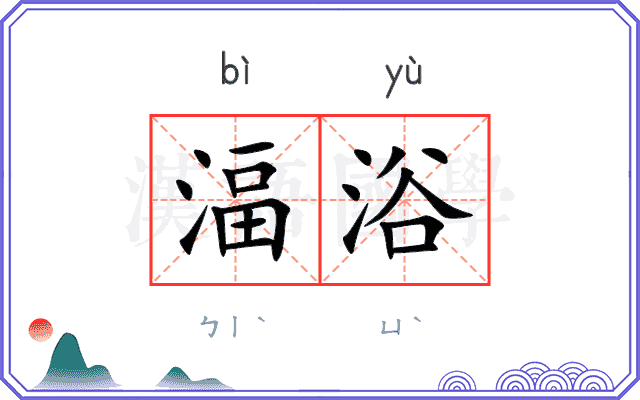 湢浴