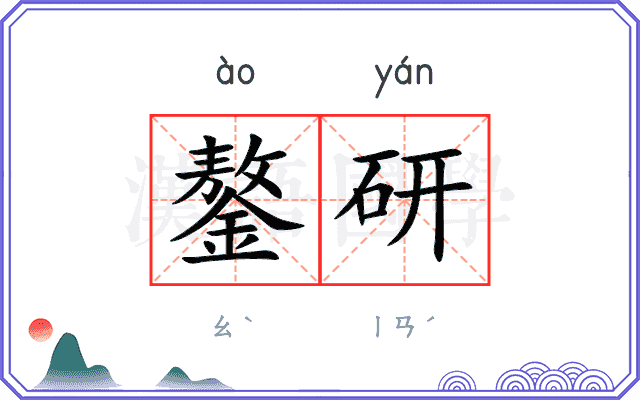 鏊研