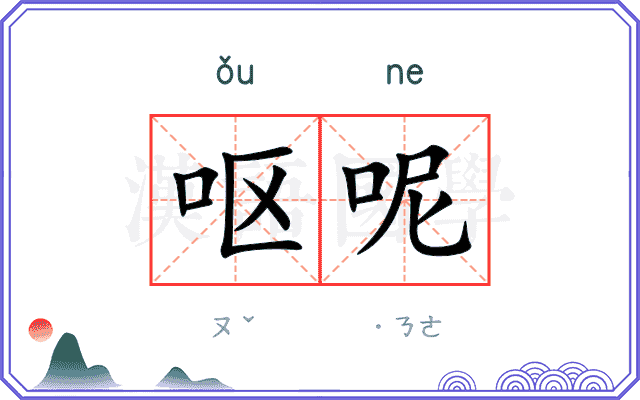 呕呢