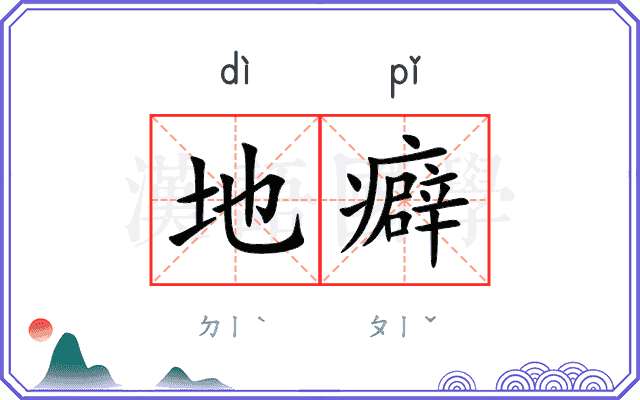 地癖