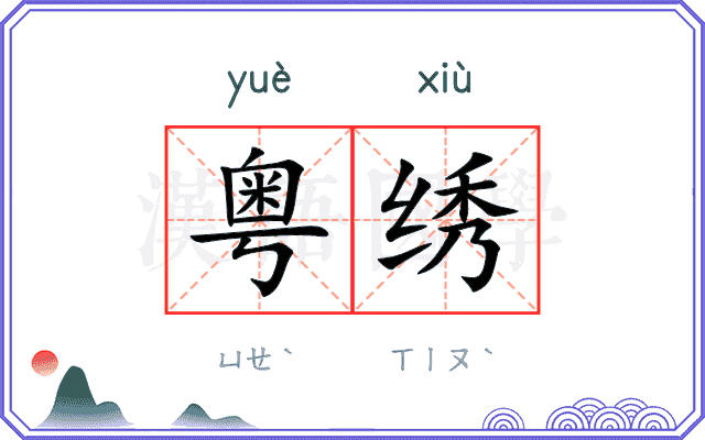 粤绣