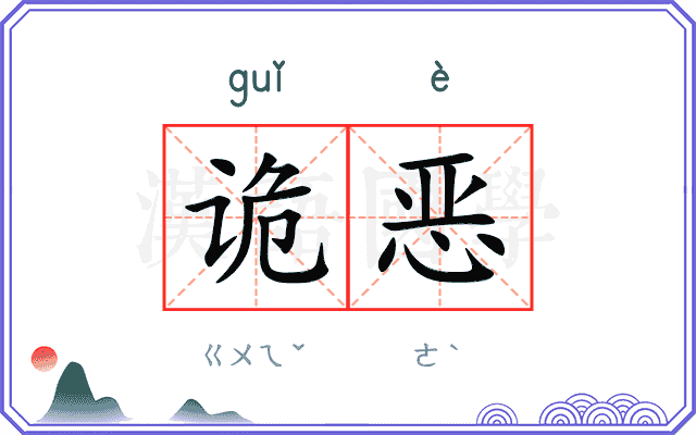诡恶