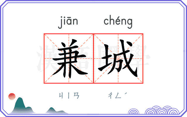 兼城