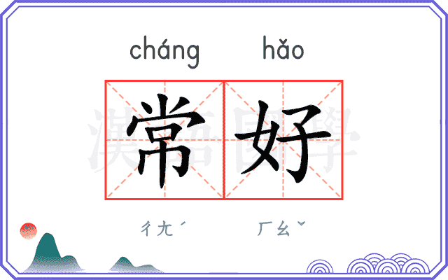 常好