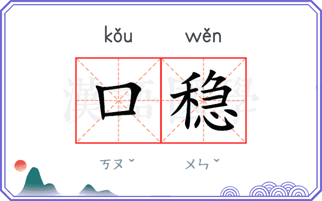 口稳