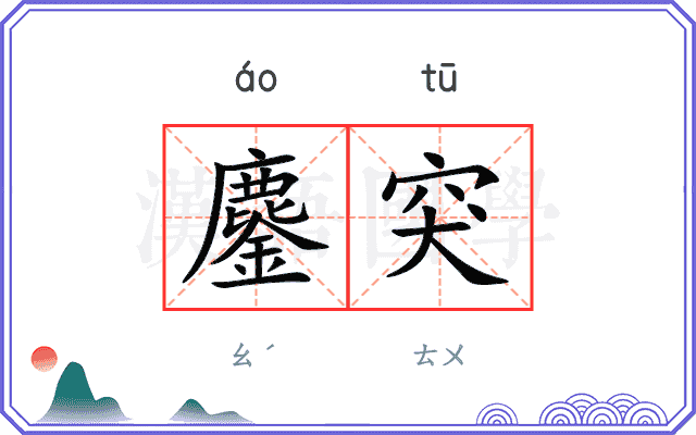 鏖突