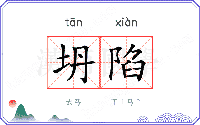 坍陷