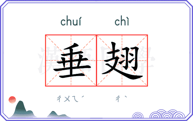 垂翅