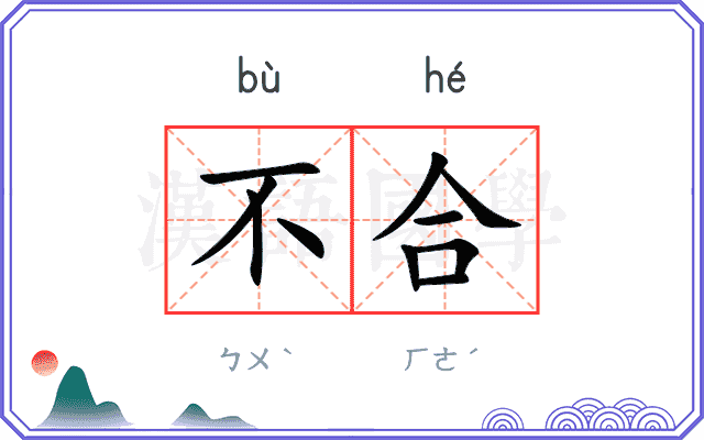 不合