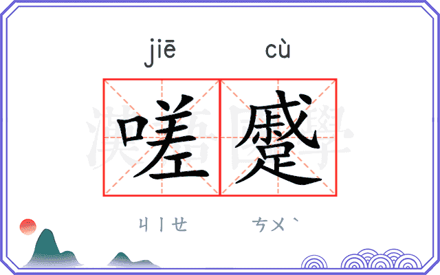 嗟蹙