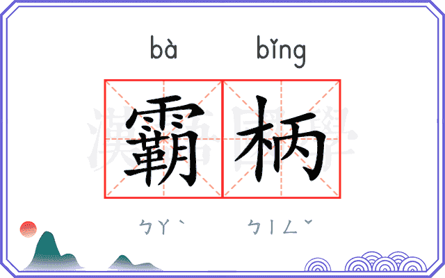 霸柄