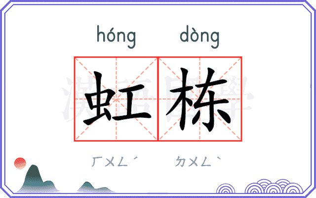 虹栋