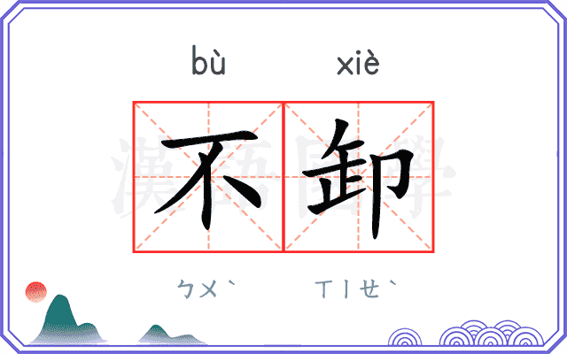 不卸