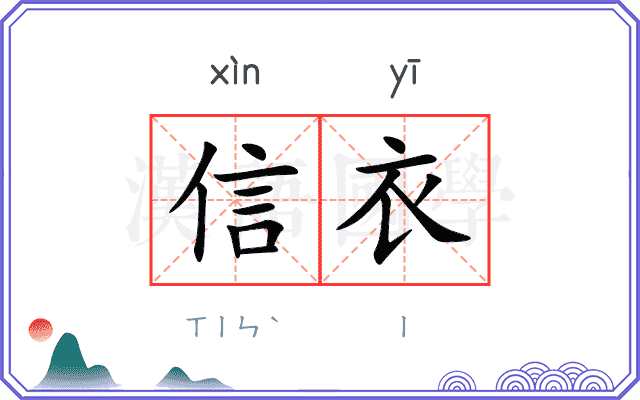 信衣