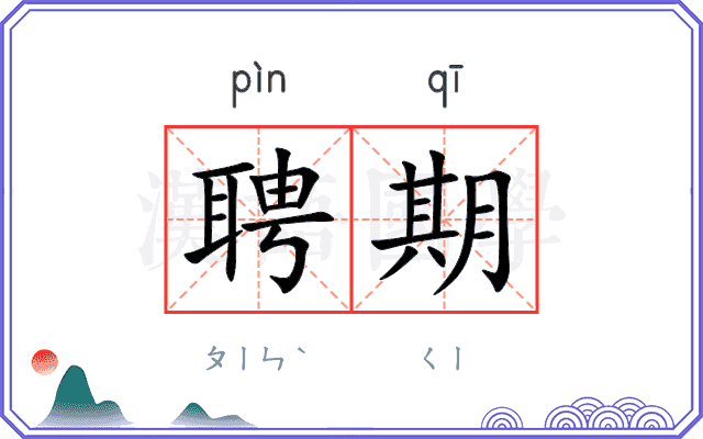 聘期