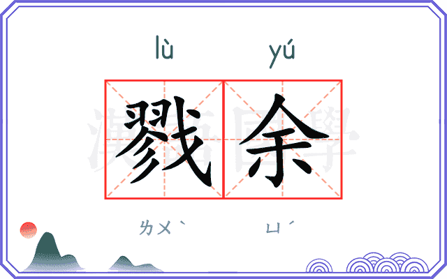 戮余