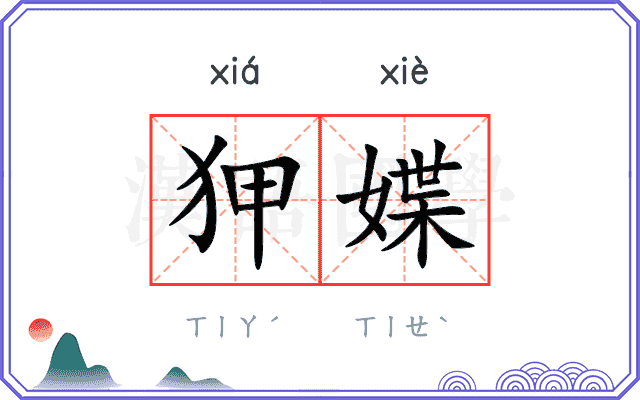 狎媟