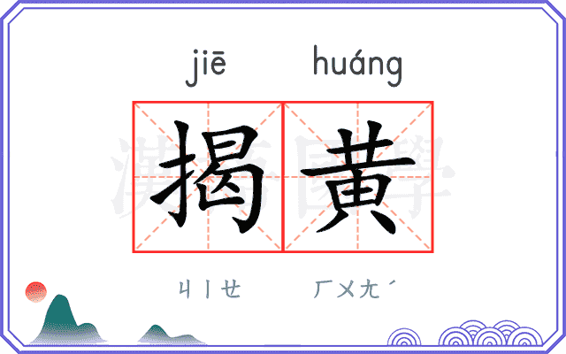 揭黄