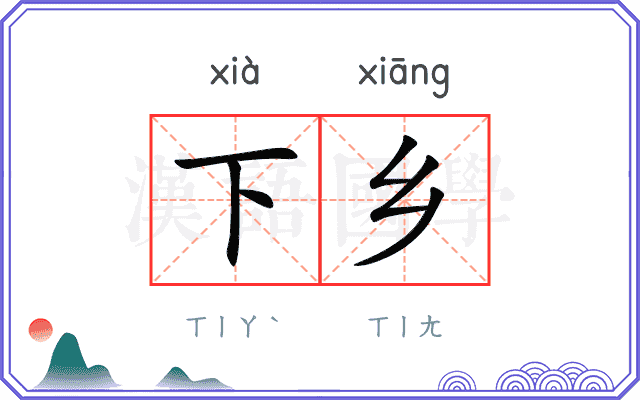 下乡