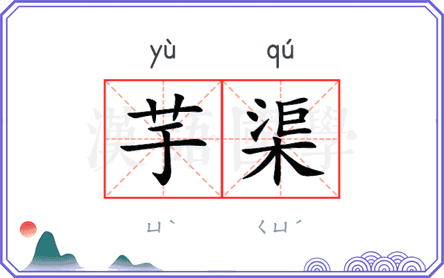 芋渠