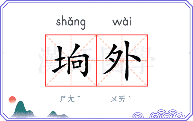 垧外
