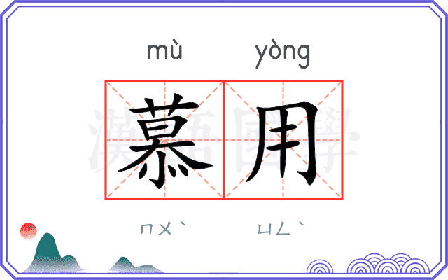 慕用
