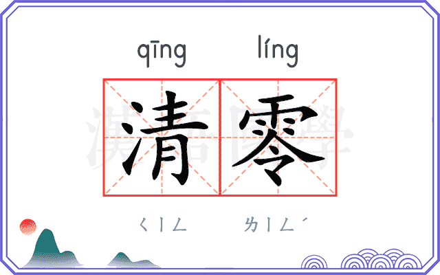 清零