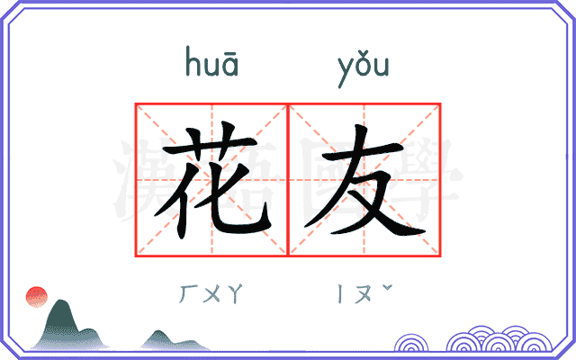 花友