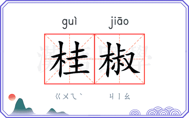 桂椒
