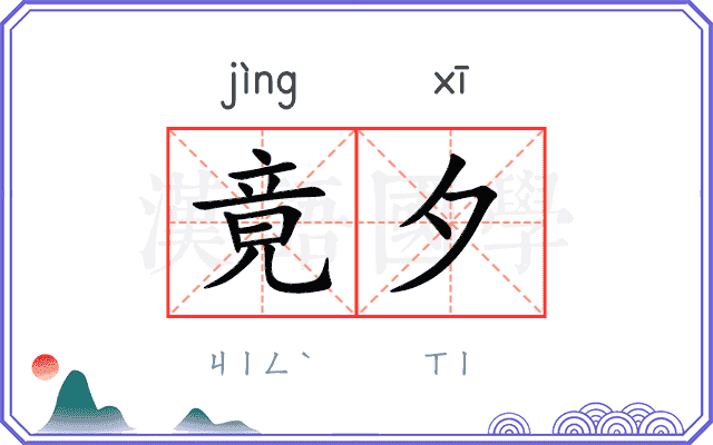 竟夕