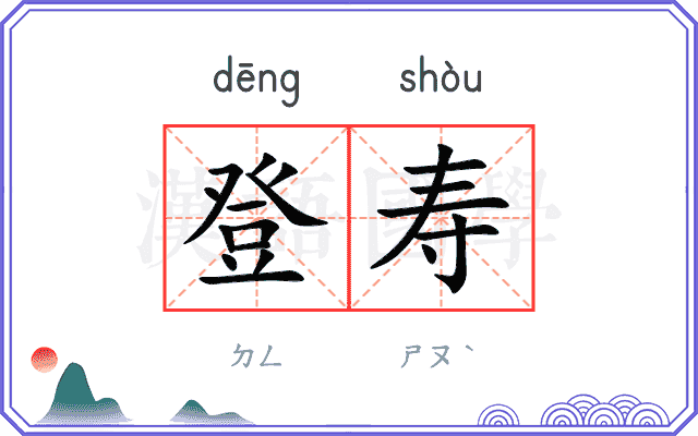登寿