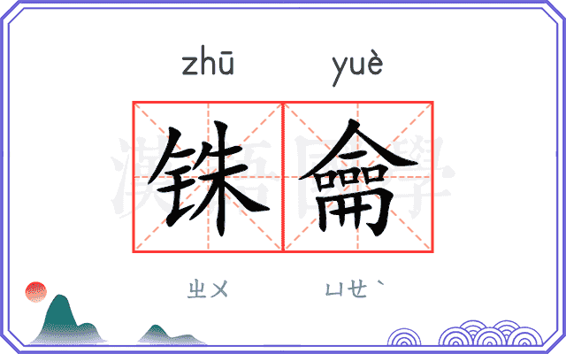 铢龠