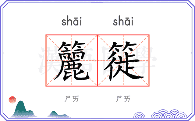 籭簁