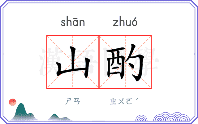 山酌