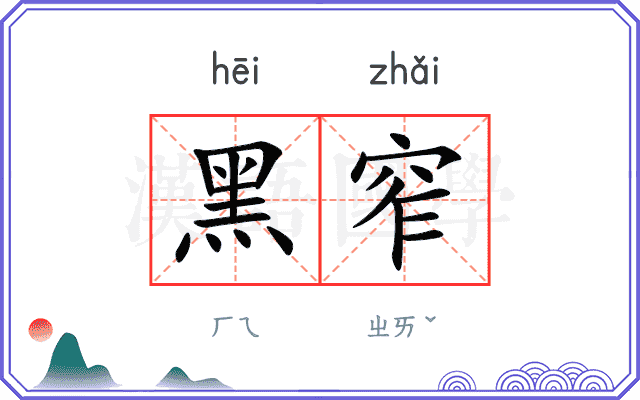 黑窄