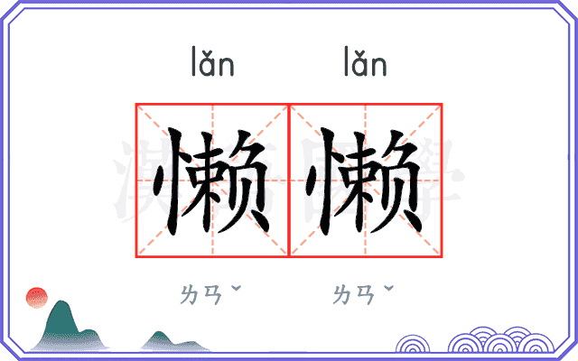 懒懒