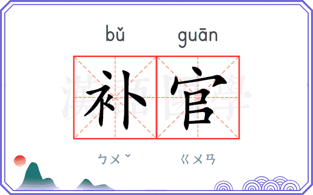 补官