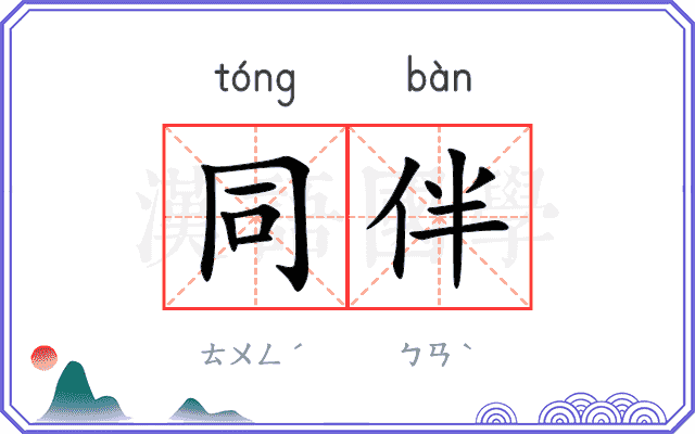 同伴