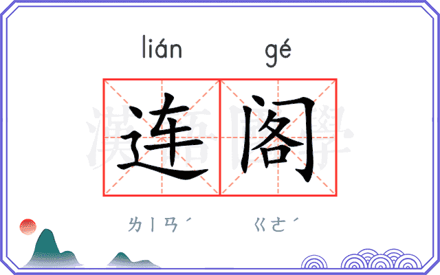 连阁
