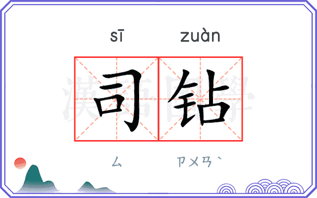 司钻